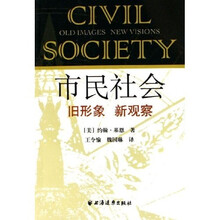 市民社会：旧形象新观察