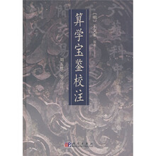 算学宝鉴校注