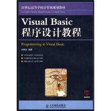 21世纪高等学校计算机规划教材·名师系列：Visual Basic程序设计教程