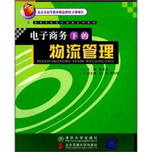 高等学校电子商务系列教材:电子商务下的物流管理