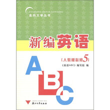 走向大学丛书:新编英语ABC(必修5)(人教版)