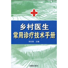 乡村医生常用诊疗技术手册