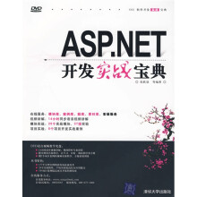 软件开发实战宝典:ASP.NET开发实战宝典(附DVD光盘1张)