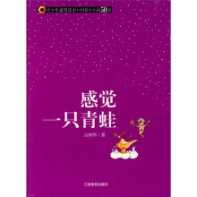 青少年素质读本·中国小小说50强：感觉一只青蛙