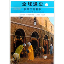 全球通史7:公元600-800(伊斯兰的脚步)