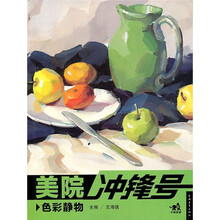 美院冲锋号:色彩静物