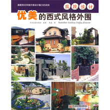 庭院设计:优美的西式风格外围