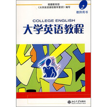 大学英语教程(2)教师用书