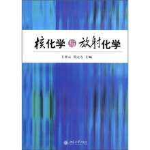 核化学与放射化学