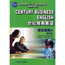 普通高等教育“十一五”国家级规划教材·世纪商务英语：综合教程4（第3版）