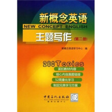新概念英语主题写作（第2册）