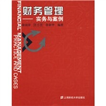 财务管理:实务与案例