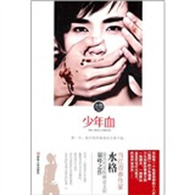 少年血