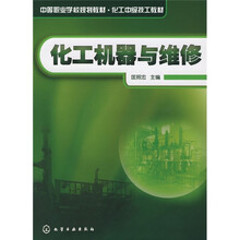 化工机器与维修