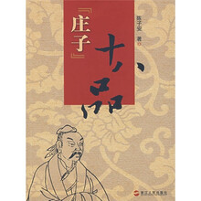 《庄子》十八品
