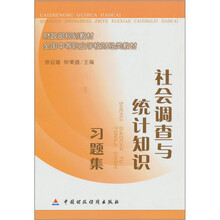 社会调查与统计知识习题集