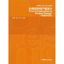 高等教育工业设计专业系列教材·从构成走向产品设计:产品基础形态设计