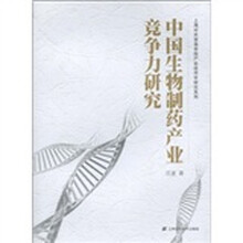 上海对外贸易学院产业经济学研究系列:中国生物制药产业竞争力研究
