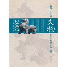 江苏省文物科研课题成果汇编（2003）
