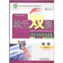 春雨教育·单元双测同步达标活页试卷:物理(必修2)(国标人教版)