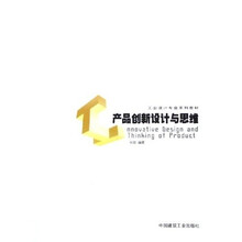 工业设计专业系列教材:产品创新设计与思维