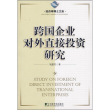 跨国企业对外直接投资研究