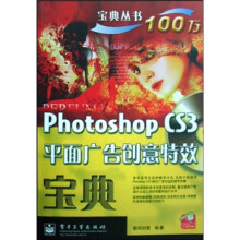 Photoshop CS3平面广告创意特效宝典(附DVD光盘1张)