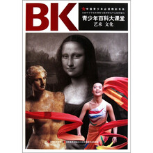 青少年百科大课堂：艺术文化