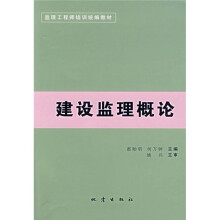 建设监理概论