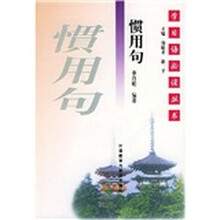 学日语必读丛书：惯用句