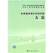 农业建设项目经济评价方法