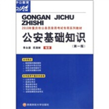 2010年重庆市公务员录用考试专用系列教材:公安基础知识