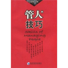 管人的技巧