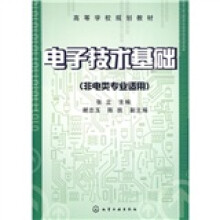 电子技术基础(非电类专业适用)