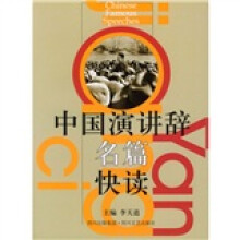 中国演讲辞名篇快读(再版)