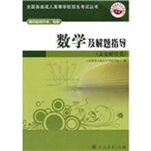数学及解题指导（文史财经类）（高中起点升本、专科）（2011年版）
