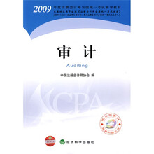 2009年度注册会计师全国统一考试辅导教材：审计（附赠DVD光盘1张）