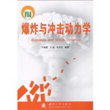 爆炸与冲击动力学