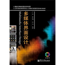 多媒体界面设计（全彩）（附CD光盘1张）
