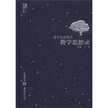 著名特级教师教学思想录:中学语文卷