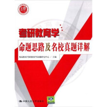 考研教育学命题思路及名校真题详解