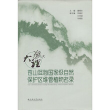 大理苍山洱海国家级自然保护区维管植物名录