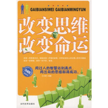改变思维 改变命运（珍藏版）