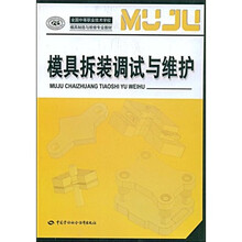 全国中等职业技术学校模具制造与维修专业教材:模具拆装调试与维护
