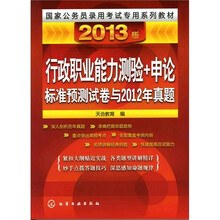 国家公务员录用考试专用系列教材：2013版--行政职业能力测验+申论标准预测试卷2012年真题