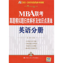 2003-2009MBA联考真题·MBA联考真题模拟题归类解析及知识点清单：英语分册