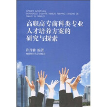 高职高专商科类专业人才培养方案的研究与探索