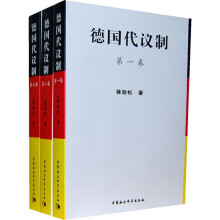 德国代议制（套装全3卷）
