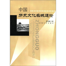 中国历史文化名城通论