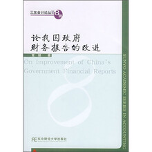 论我国政府财务报告的改进